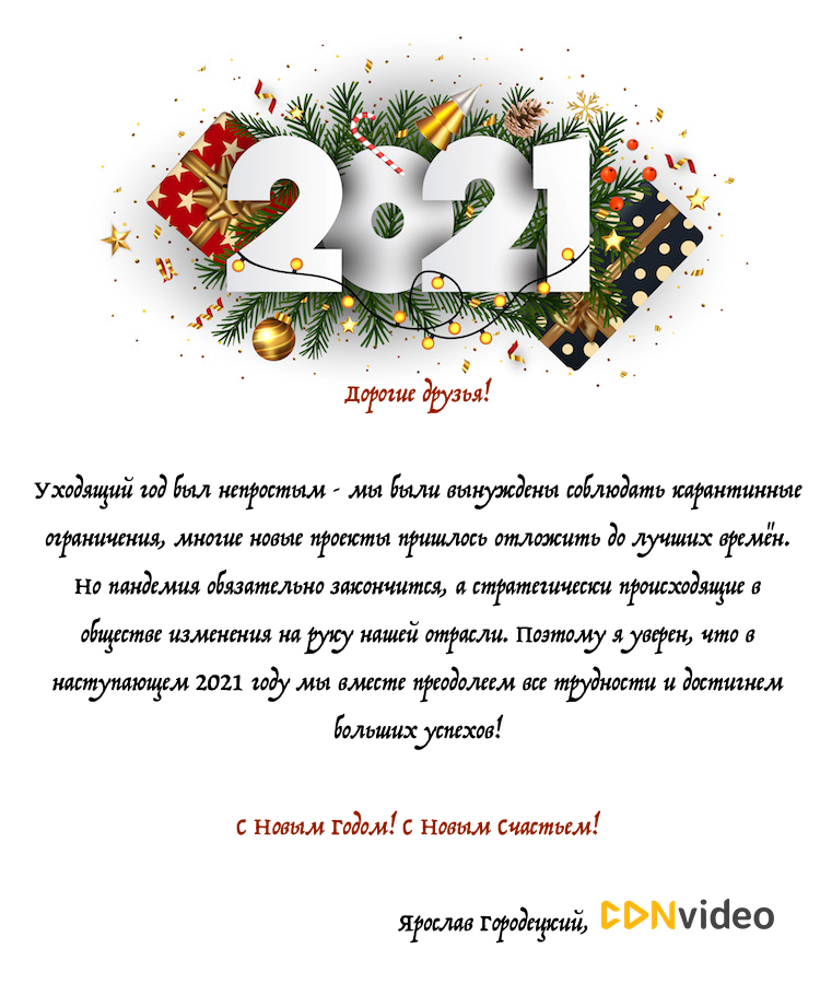 С Новым годом!